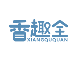 香趣全