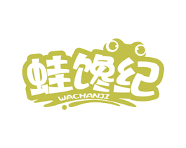蛙馋纪