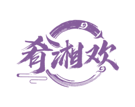 肴湘欢