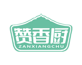 赞香厨