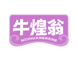牛煌翁