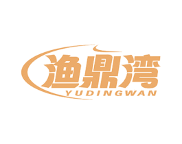 渔鼎湾