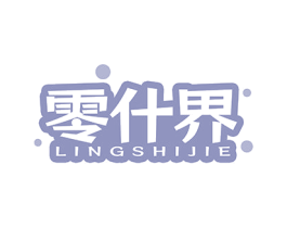 零什界