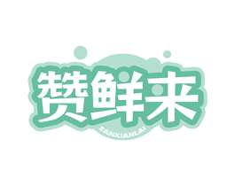 赞鲜来