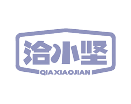 洽小坚