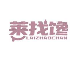 莱找馋