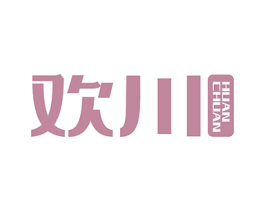 欢川