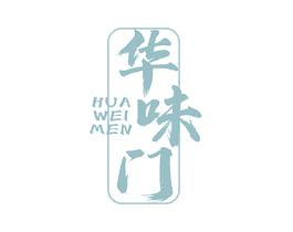 华味门
