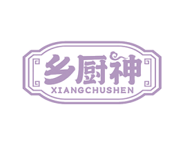 乡厨神