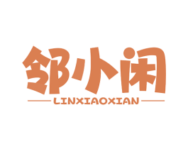 邻小闲