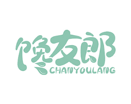 馋友郎