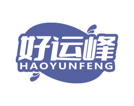 好运峰
