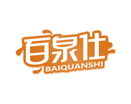百泉仕
