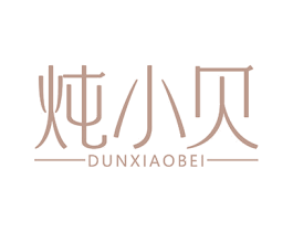 炖小贝