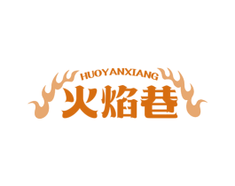 火焰巷