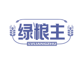 绿粮主
