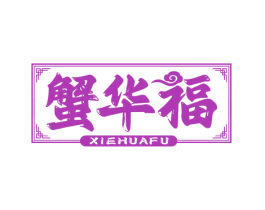 蟹华福
