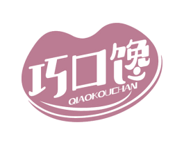 巧口馋