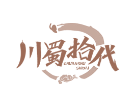 川蜀拾代