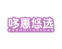 哆惠悠选