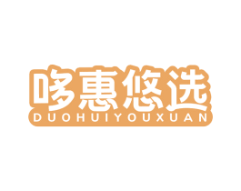 哆惠悠选