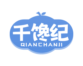 千馋纪