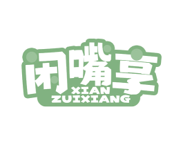 闲嘴享