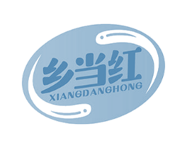 乡当红