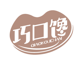 巧口馋