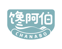 馋阿伯