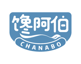馋阿伯