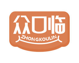 众口临