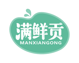 满鲜贡