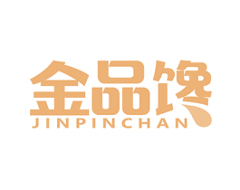 金品馋