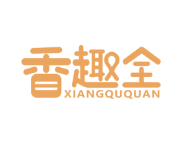香趣全