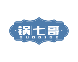 锅七哥