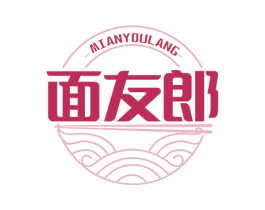 面友郎