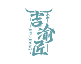 吉渝匠