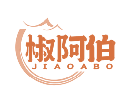 椒阿伯