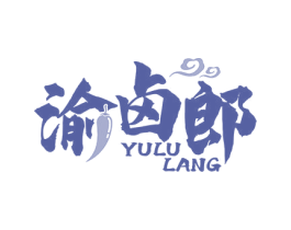 渝卤郎
