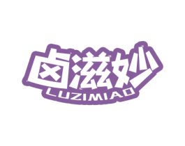 卤滋妙