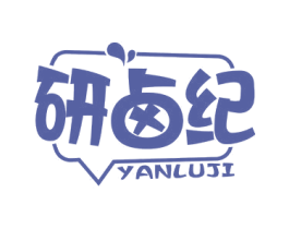 研卤纪