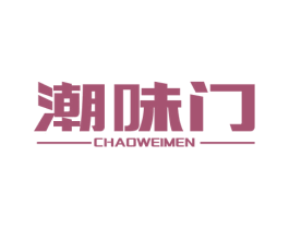 潮味门