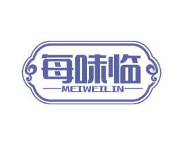 每味临