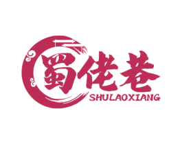 蜀佬巷