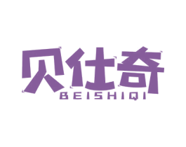 贝仕奇