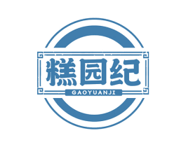 糕园纪