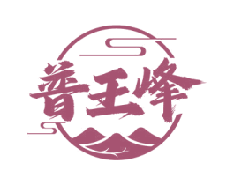 普王峰