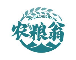 农粮翁
