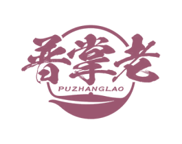 普掌老
